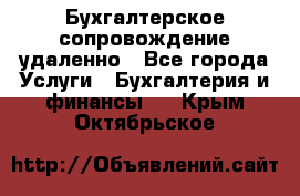 Бухгалтерское сопровождение удаленно - Все города Услуги » Бухгалтерия и финансы   . Крым,Октябрьское